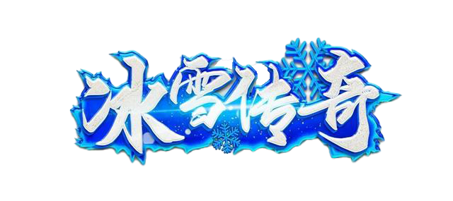 冰雪传奇点卡版官网|新区稳步发育，告别无效刷图摆烂玩法