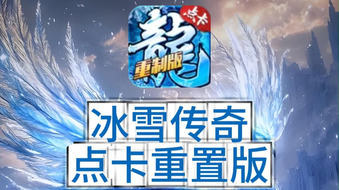 冰雪传奇点卡版官网：新区刷图节奏把控，告别低效肝游模式