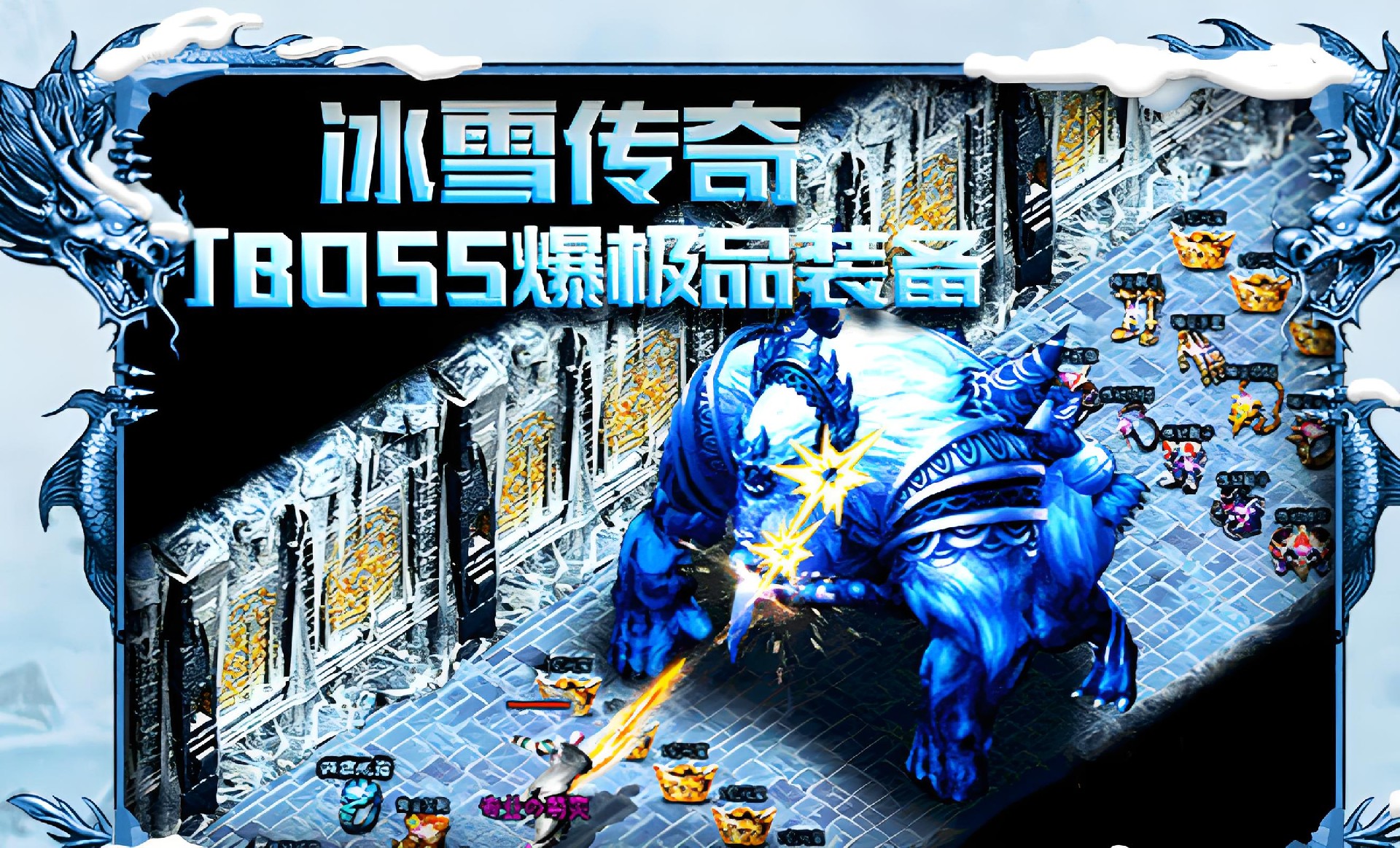 冰雪传奇点卡版官网：新区刷图节奏把控，告别低效肝游模式